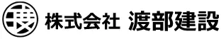 株式会社 渡部建設